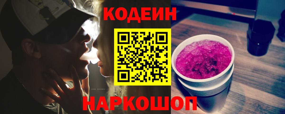 Кодеиновый сироп Lean Purple Drank  Codein Purple Drank  Вход с VPN  Казань 